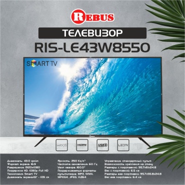 Rebus RIS-LE43W8550 109 см черный