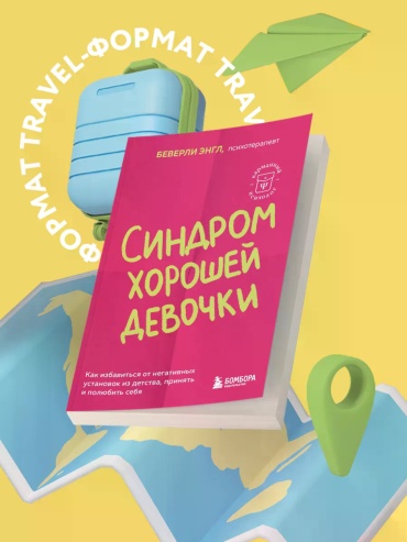 Беверли Энгл: Синдром хорошей девочки