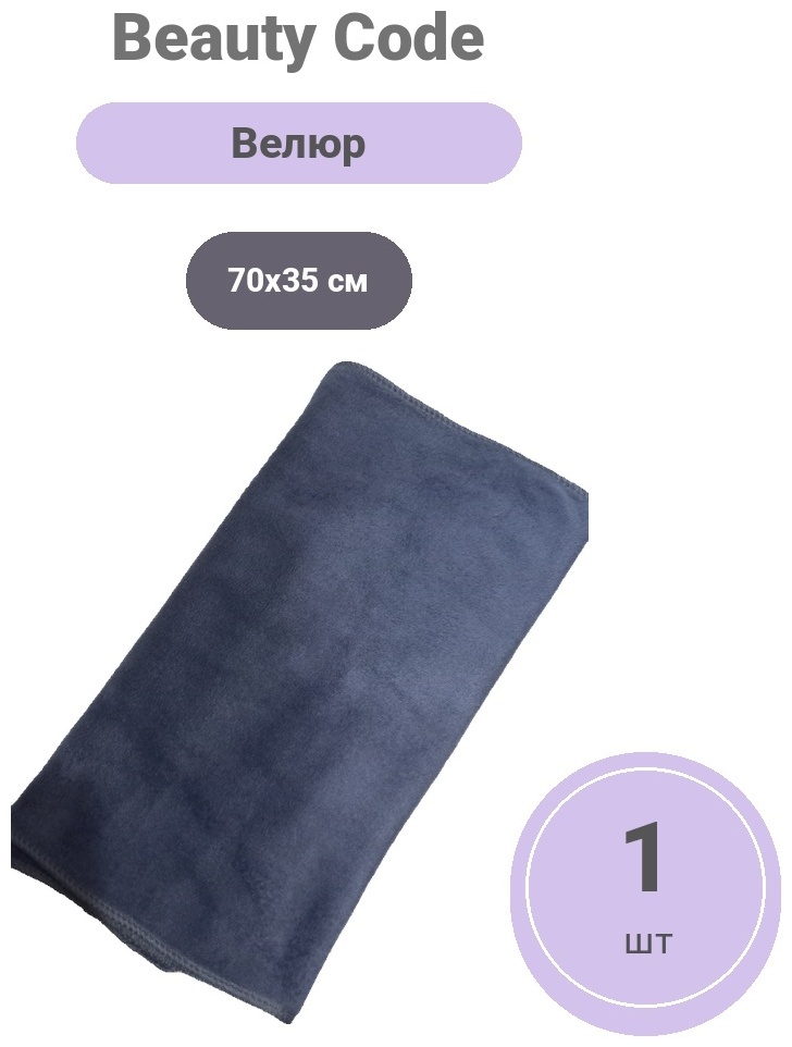 Полотенце Beauty Code 70x35 см, велюр, 1 шт,