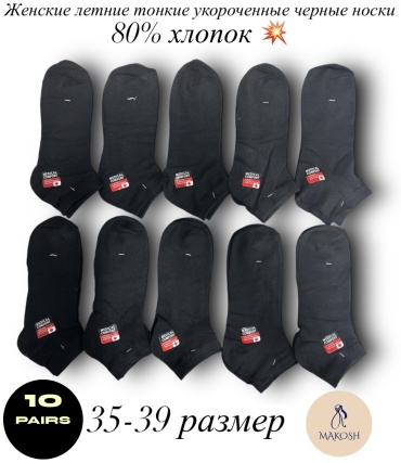 Носки Makosh 10 пар черный 35-39