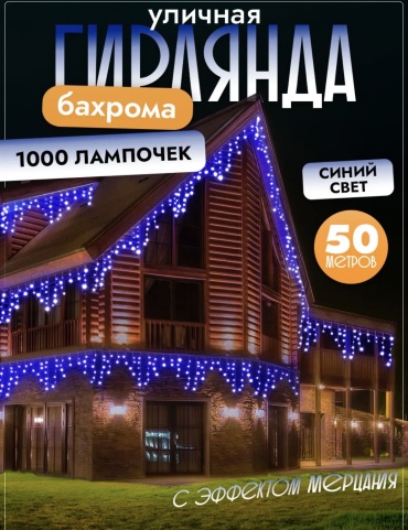 Гирлянда уличная 50 метров синяя