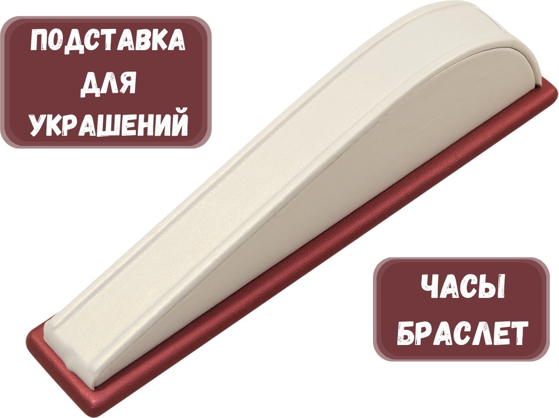 Подставка ZLATA для браслетов искусственная кожа