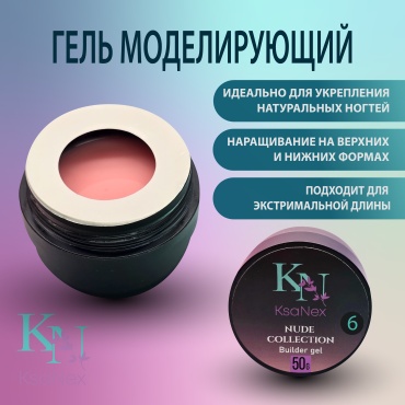 KsaNex гель Моделирующий гель - Nude collection №6 50 мл