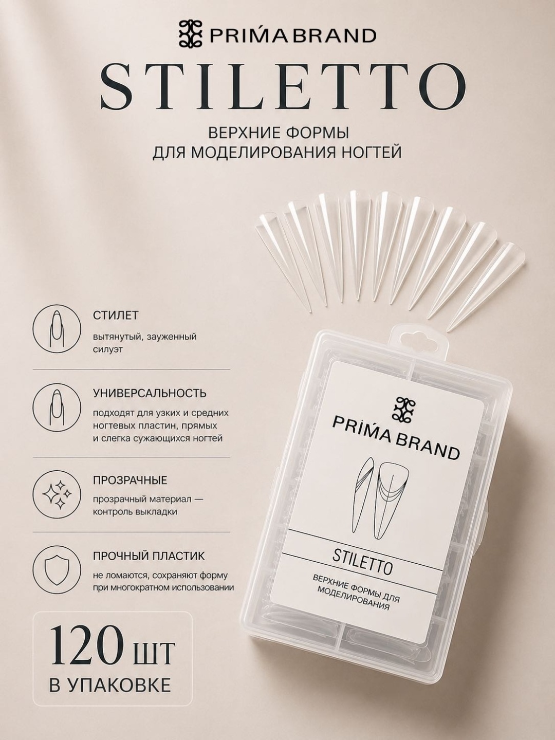 Prima brand верхние формы стилет 140 шт