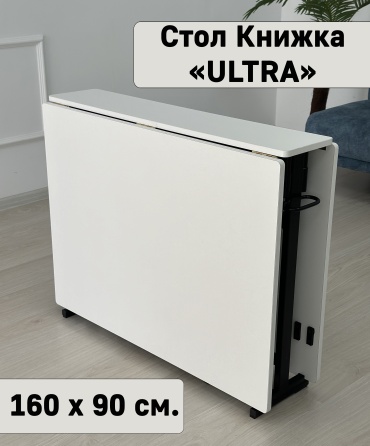 Стол-книжка Rasklad Ultra 160, 160х90x78 см, ЛДСП, белый