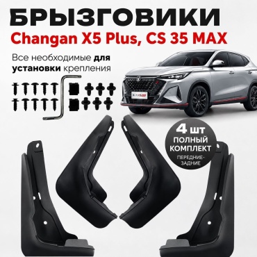 Брызговики MOOD комплект для Changan X5 Plus, Changan CS35 MAX 2024-2026
