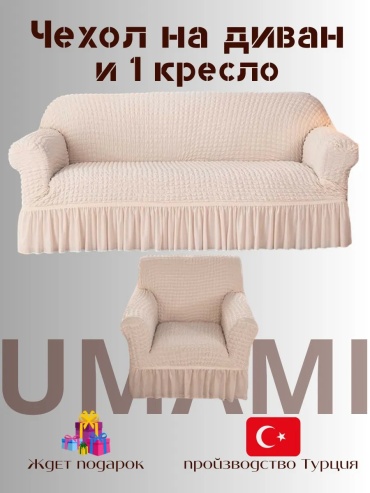 UMAMI чехол для дивана Jatka31Q13 айвори высота упаковки: 10 см ширина упаковки: 15 см