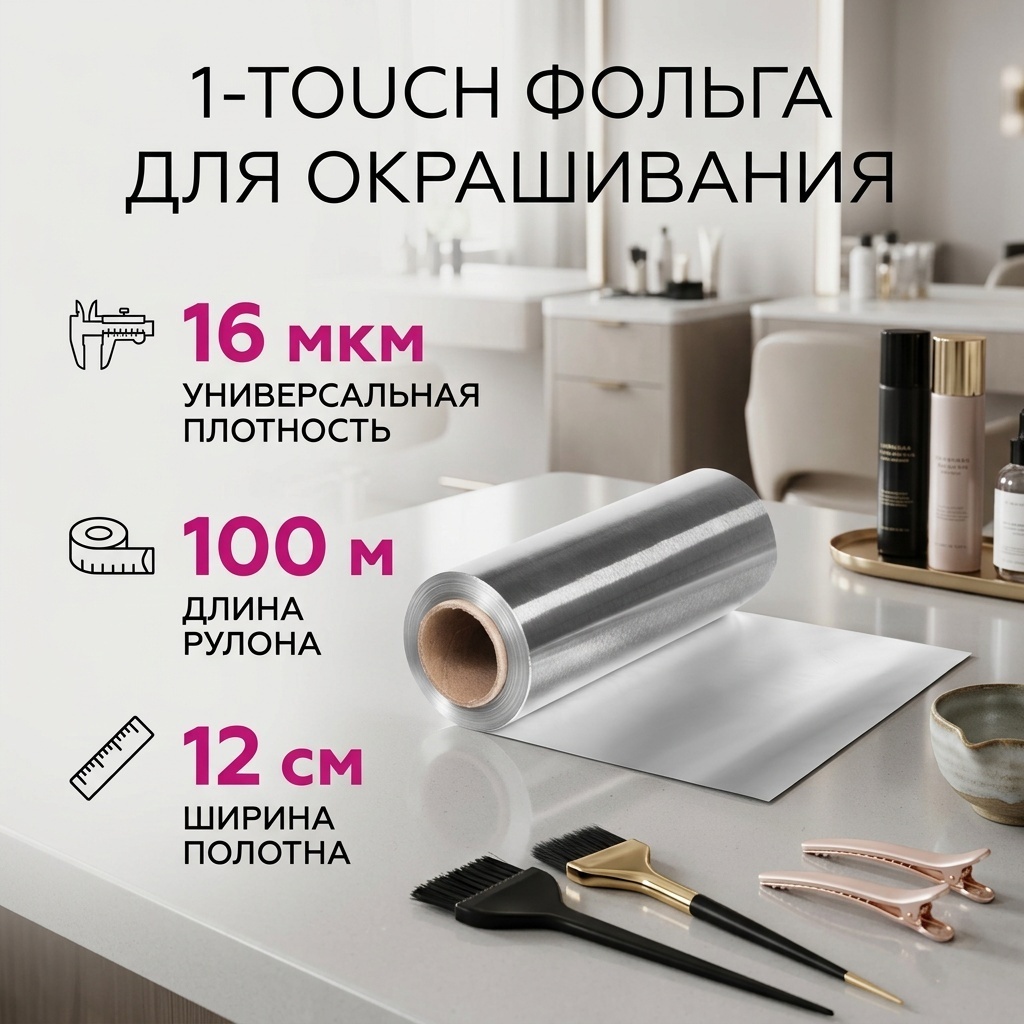1-TOUCH фольга для окрашивания серебристый