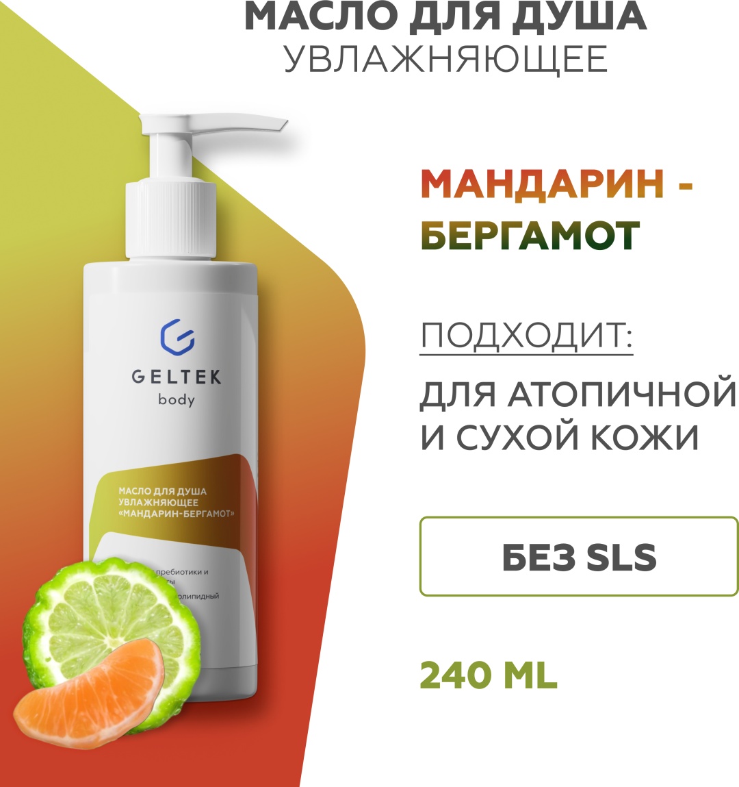 Гельтек Масло для душа увлажняющее "Мандарин-бергамот" масло 240 мл