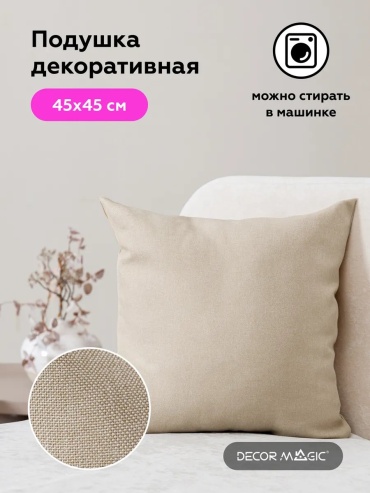 Подушка декоративная DECOR MAGIC 45x45 см, 111197252