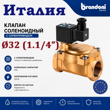 Brandoni 86.17NN032SDM закрытый 12 бар