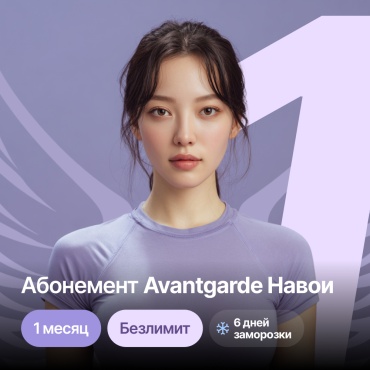 Абонемент Avantgarde Навои 1 месяц полный день