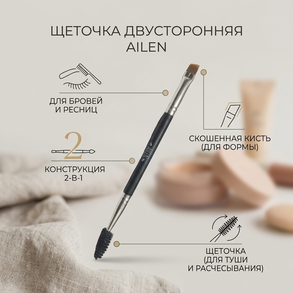 AILEN Щеточка двусторонняя