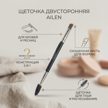 AILEN Щеточка двусторонняя