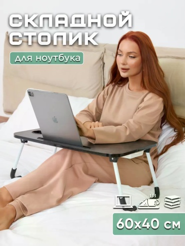 Столик для ноутбука дерево 60x40x30 см