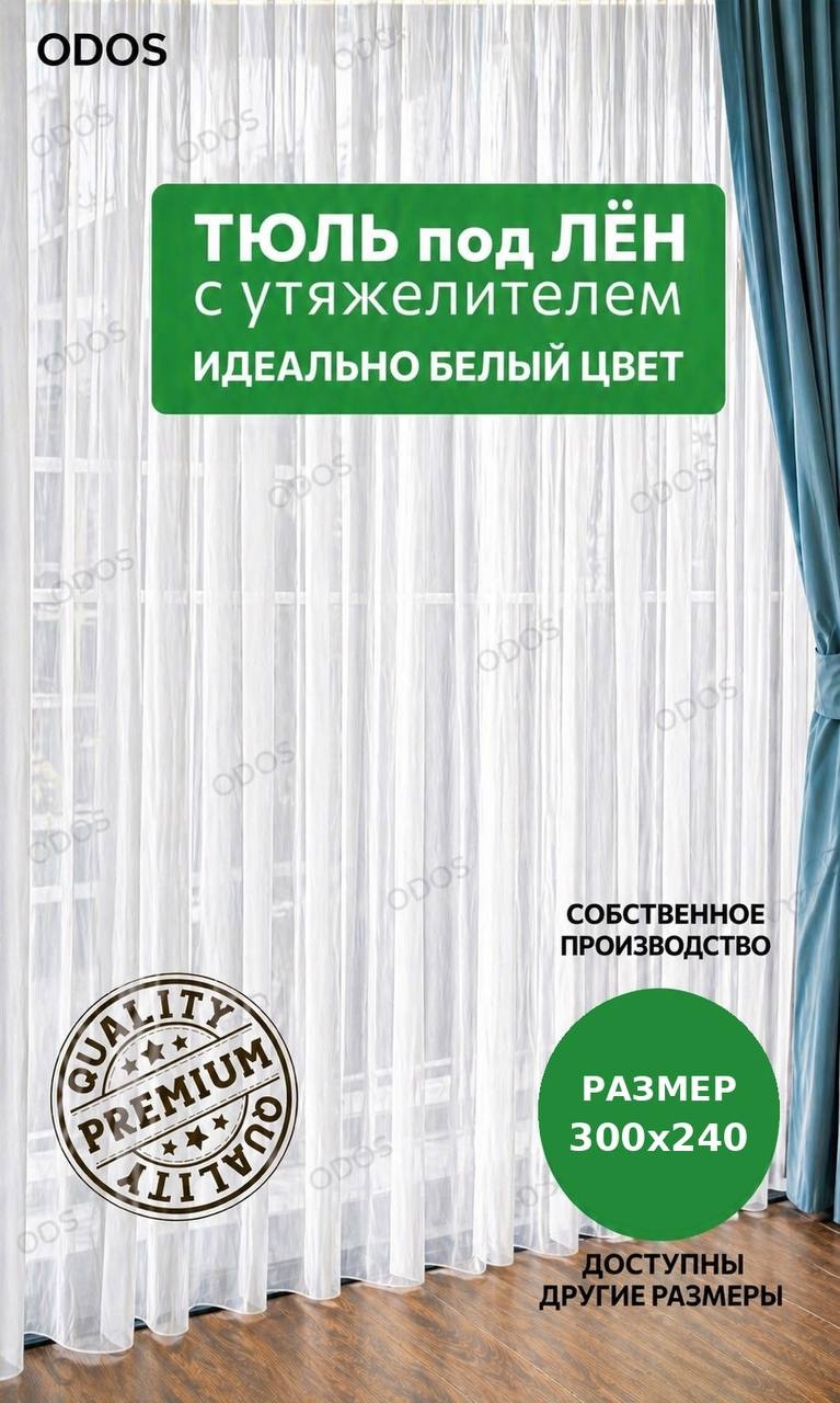 Тюль ODOS 300x240 см 1 шт, лен, белый