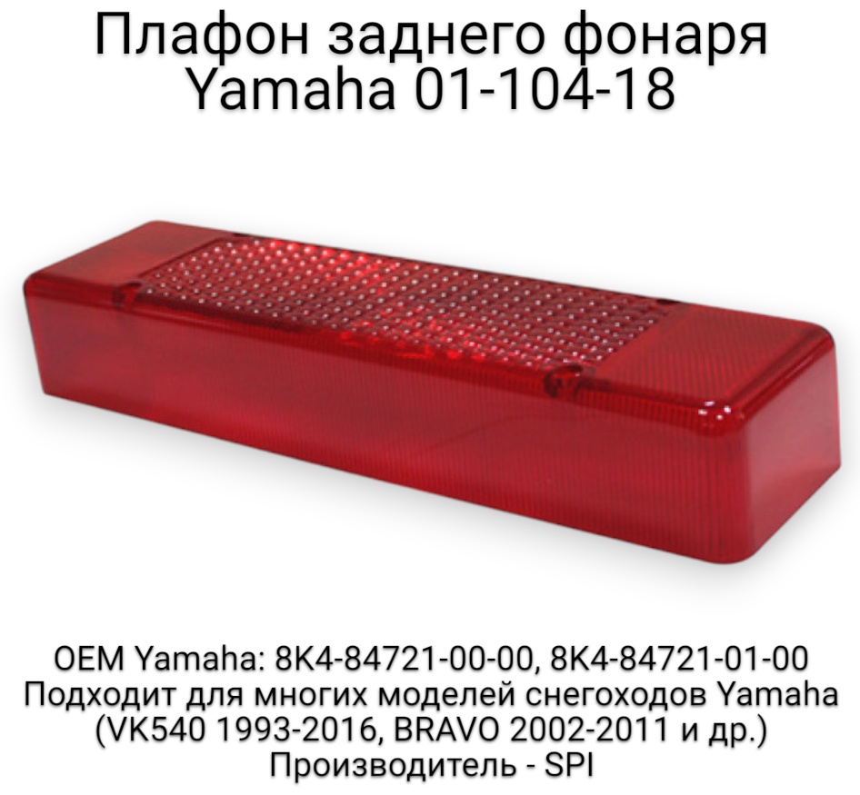 SPI стекло фонаря 01-104-18