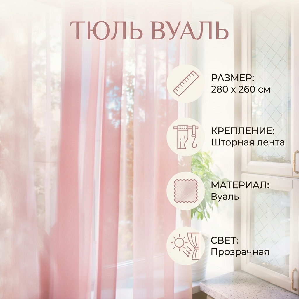 Тюль 280x260 см 1 шт, полиэстер, розовый