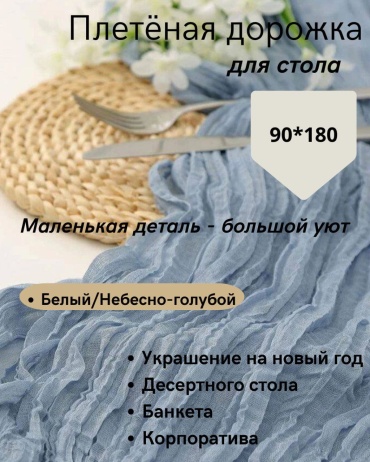 Декорация для праздника Плетеная дорожка 1 шт