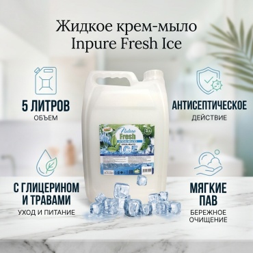 Жидкое мыло туалетное Inpure FRESH ICE Парфюм 5000 мл