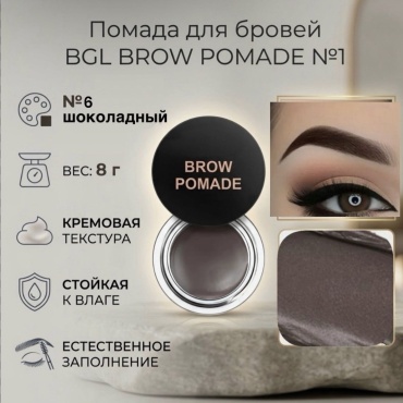 Помада BGL BROW POMADE 6