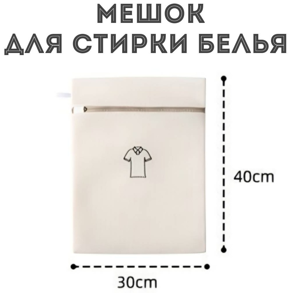 Мешок для стирки