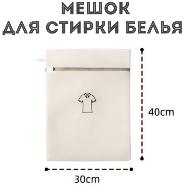 Мешок для стирки