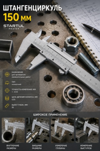 Штангенциркуль Startul нониусный ST3505-150
