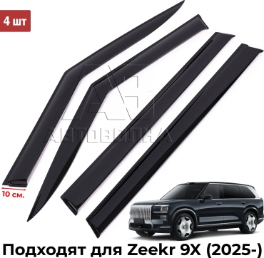 АВТОВОЛНА DOX9X4B для Zeekr 9X 2025-2026