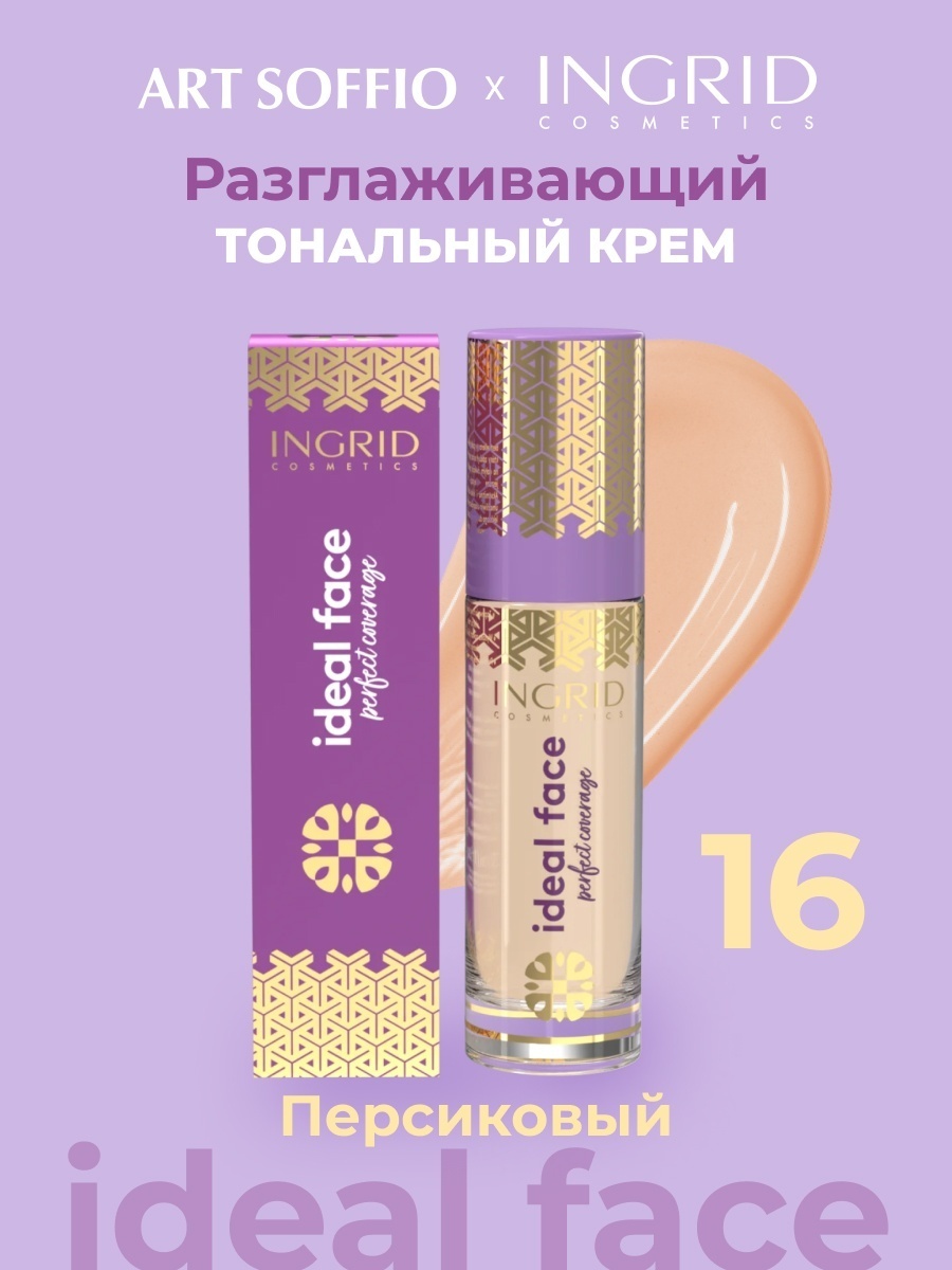 Ingrid Ideal Face Power Coverage тональный крем 16 30 мл
