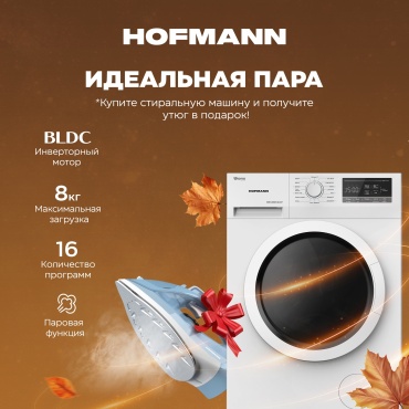 Hofmann WM814SBWH-BLS/HF белый + утюг SSI2630MCWB/HF