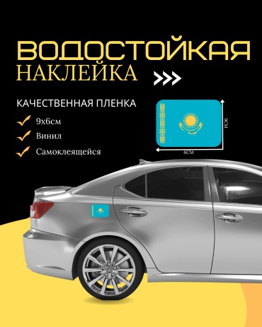Наклейка Manziluna флаг наклейка Казахстан 9:6см 1шт 6x9 см
