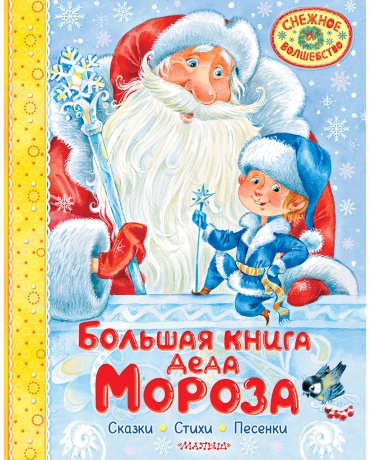 Маршак С. Я., Усачев А. А., Успенский Э. Н.: Большая книга Деда Мороза. Сказки. Стихи. Песенки