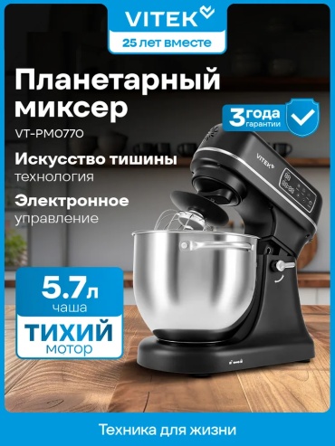 Миксер Vitek VT-PM0770 черный