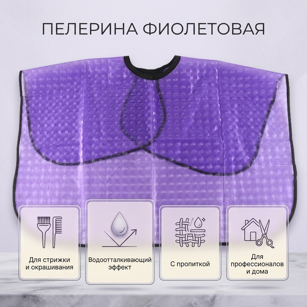 Пелерина фиолетовый