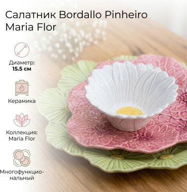 Салатник Bordallo Pinheiro Maria Flor 15.5х15.5 см, керамика, 1 шт