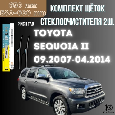 Щетка бескаркасная Kurumakit K803TOYOTASEQUOIA2 600 мм, 2 шт