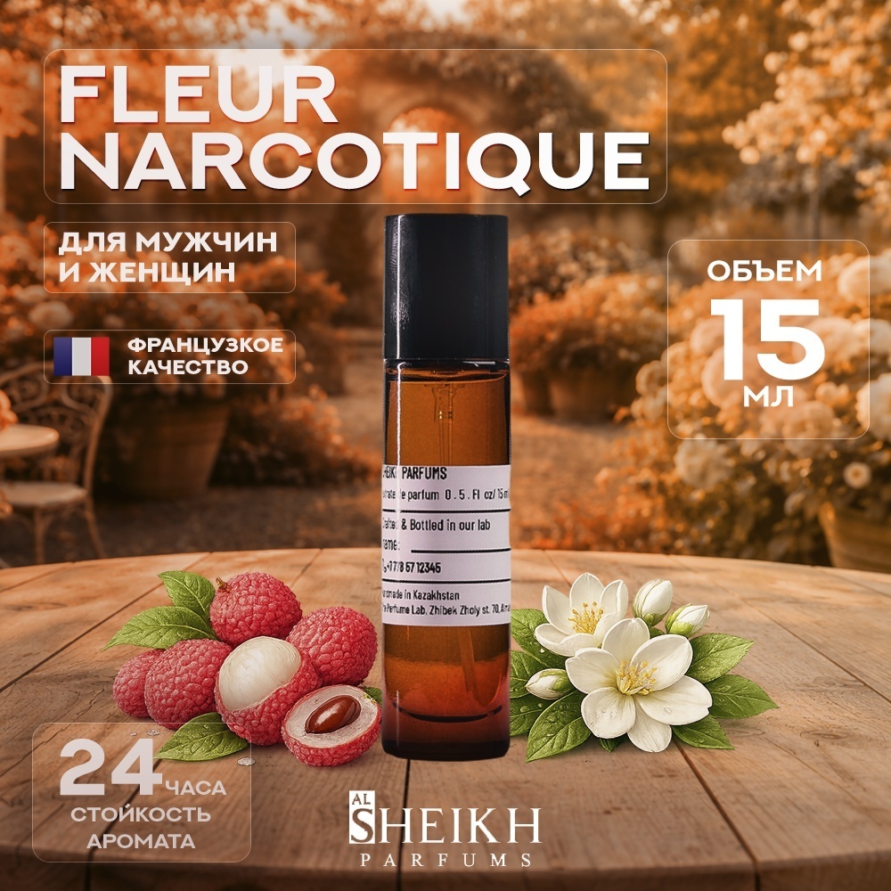Al Sheikh Parfums Fleur Narcotique парфюмерная вода EDP 15 мл, унисекс