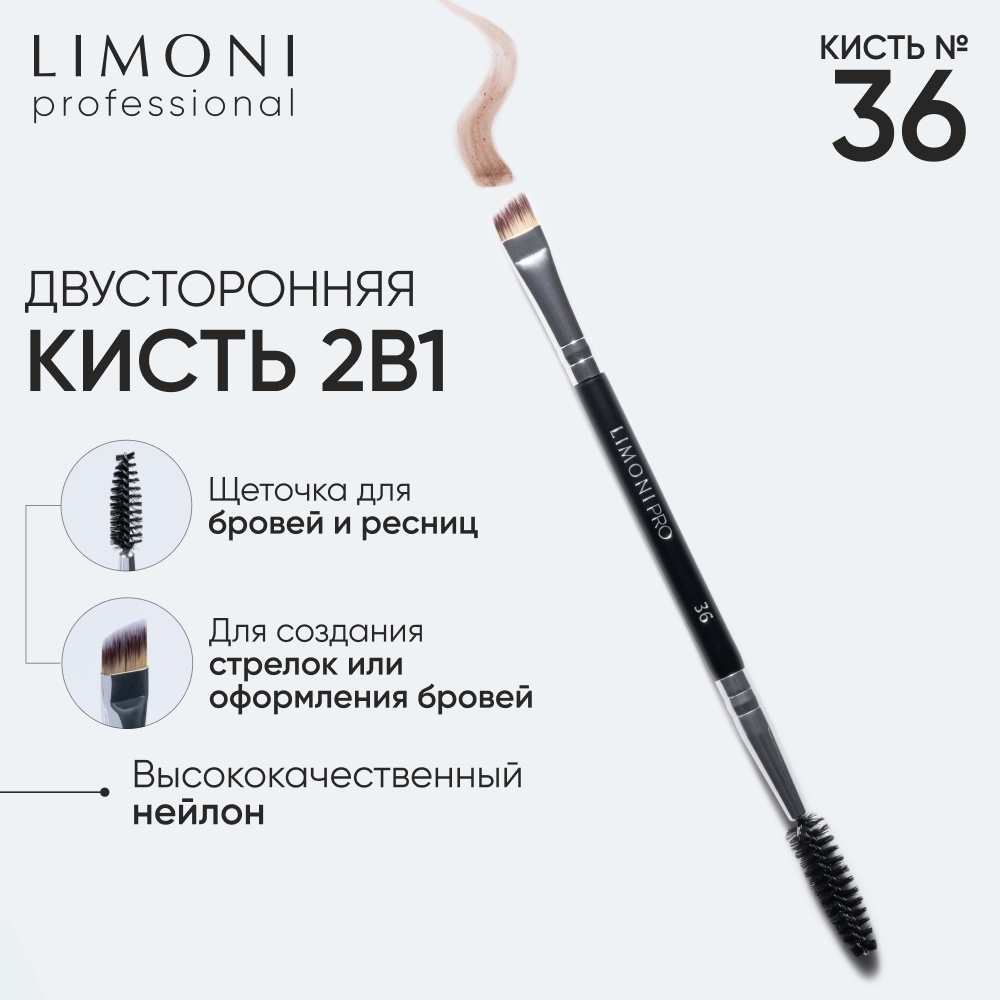 LIMONI Professional №36 кисть двусторонняя для бровей и ресниц