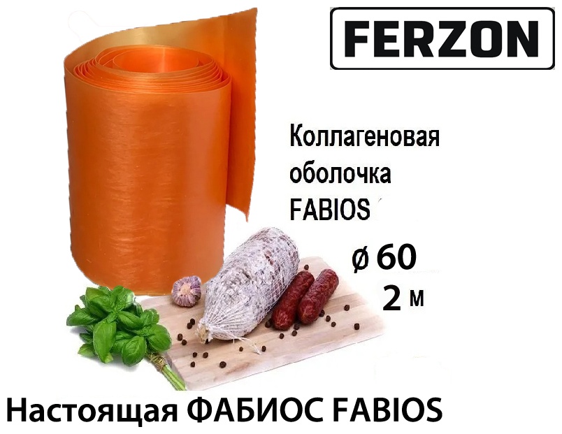 FERZON искусственная оболочка для колбасы FABIOS 60 мм 2 м