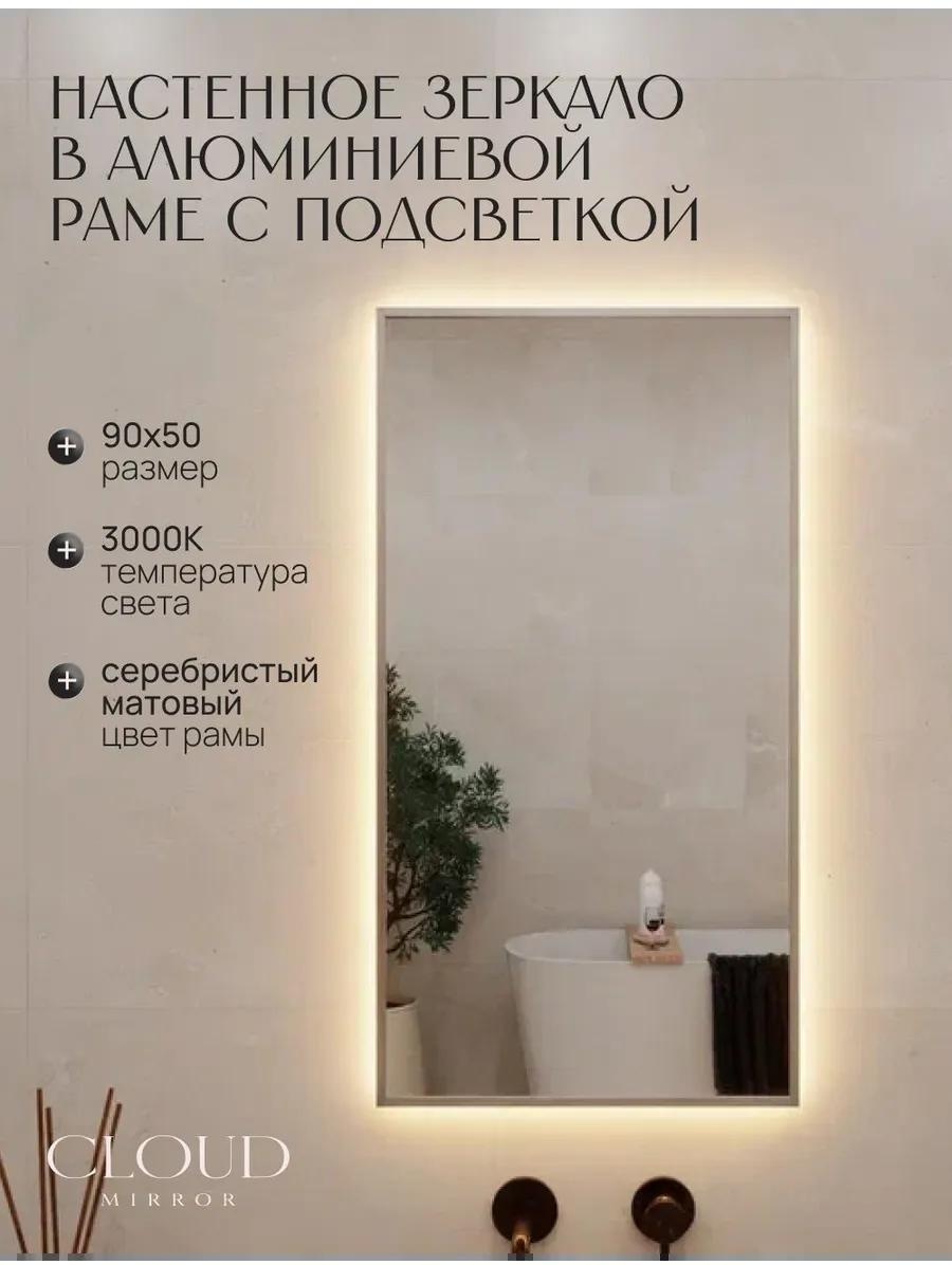 Зеркало с подсветкой в ванную 90х50см. 3000К. Серебро