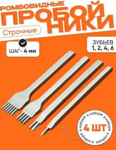 Просекатель строчной 4 мм