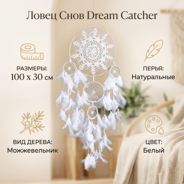 Амулет Dream Catcher DC0105202506