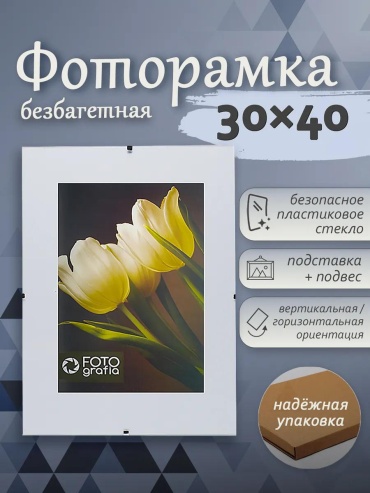 Рамка прямоугольная 30x40 см Рамка, пластик