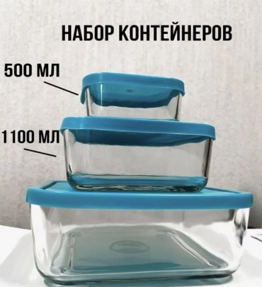 Набор контейнеров 3 вида 6 шт, силикон, стекло