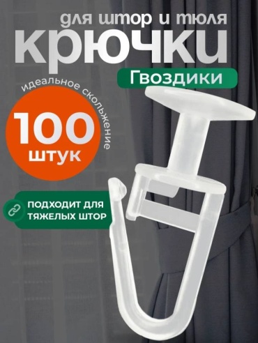 HOME держатель шины 100 шт, пластик