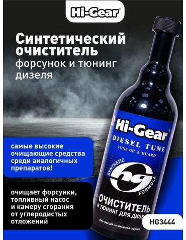 Hi-Gear присадка HG3444 Очиститель и тюнинг для дизеля 0.47 л