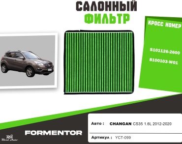 YU CAN салонный фильтр YCT-099