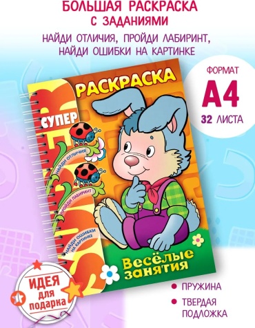 Hatber Веселые занятия Зайчик Большая раскраска с заданиями