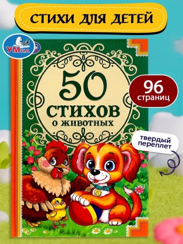 Карточки Умка Книга для детей сборник для чтения 50 стихов о животных